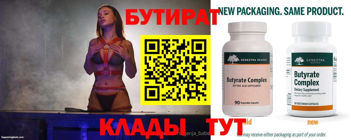 БУТИРАТ бутандиол  Бутират  Ноябрьск 