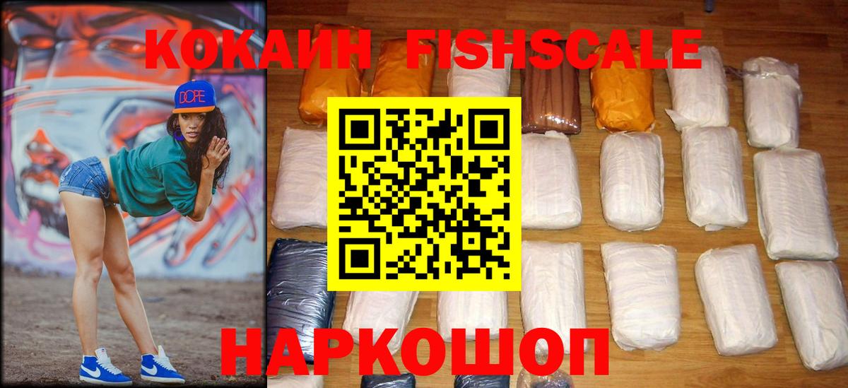 Кокаин FishScale Ноябрьск